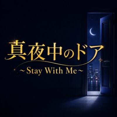 真夜中のドア／Stay With Me 楽曲解説｜コードとリズムの秘密｜モア東京ボーカル教室