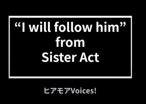 【ヒアモアvoices!】「天使にラブソングを」より「I will follow him」をオンラインで挑戦