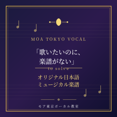 「歌いたいのに、楽譜がない」を解決する。オリジナル日本語ミュージカル楽譜