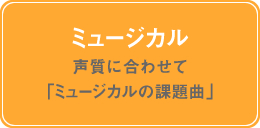 音痴・声が出ない