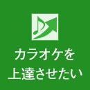 カラオケを上達させたい