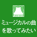 ミュージカルの曲を歌ってみたい