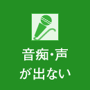 音痴・声が出ない