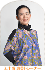 五十嵐恵美トレーナー