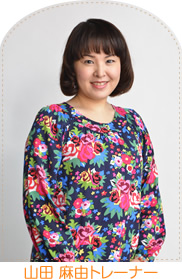 山田 麻由トレーナー