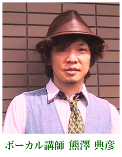 ボーカル講師 : 熊澤典彦(くまざわ のりひこ)